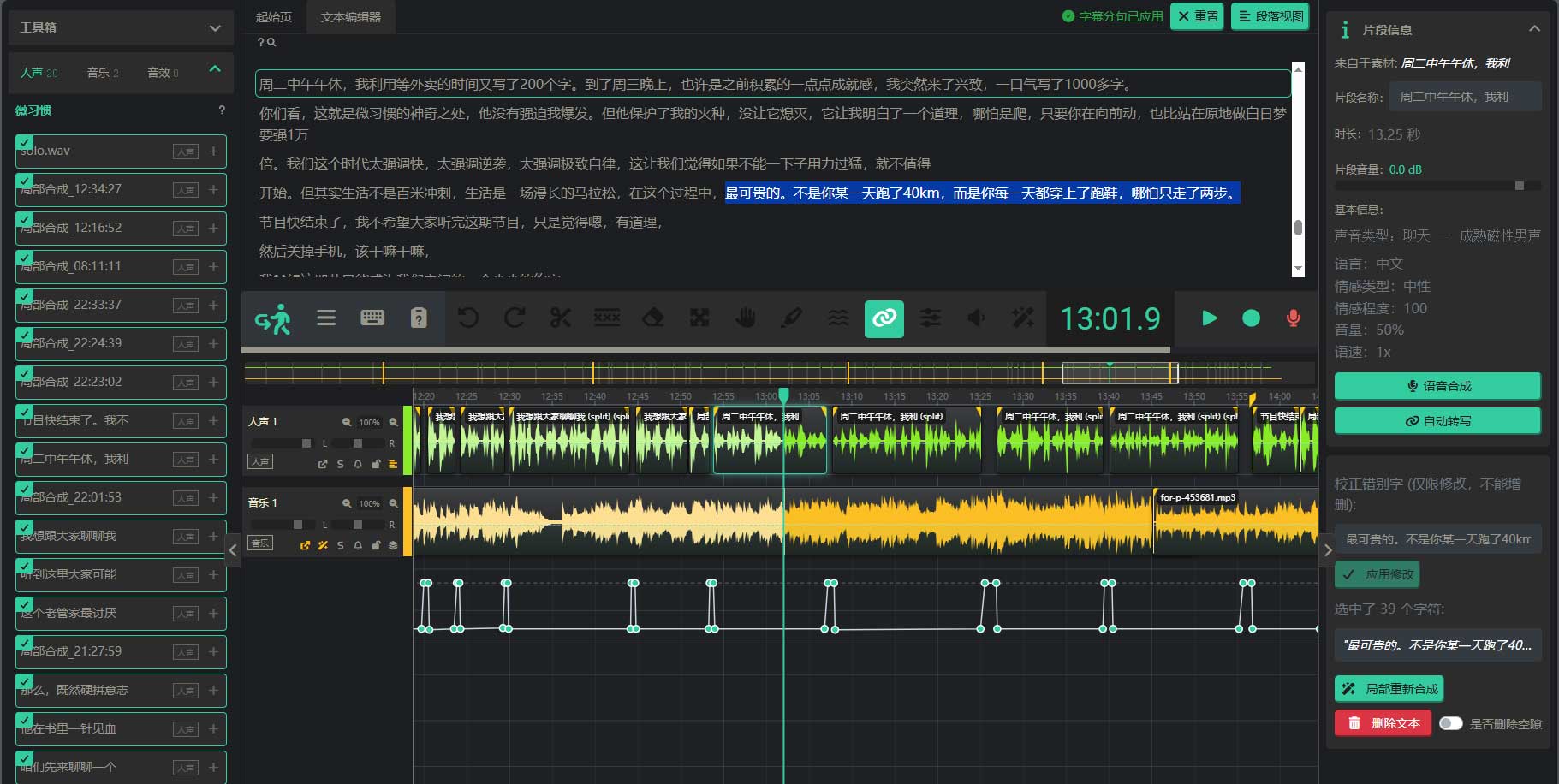 Umorsite文字联动音频编辑器-多轨剪辑界面展示